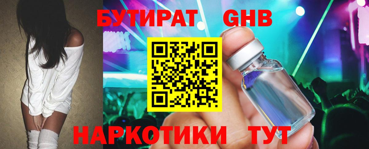 БУТИРАТ  БУТИРАТ 99%  Вход с VPN  Корсаков 