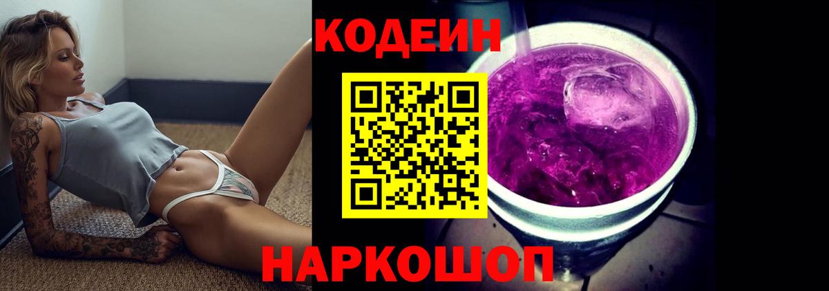 Корсаков  Codein Purple Drank  Codein напиток Lean (лин)  Вход с VPN 